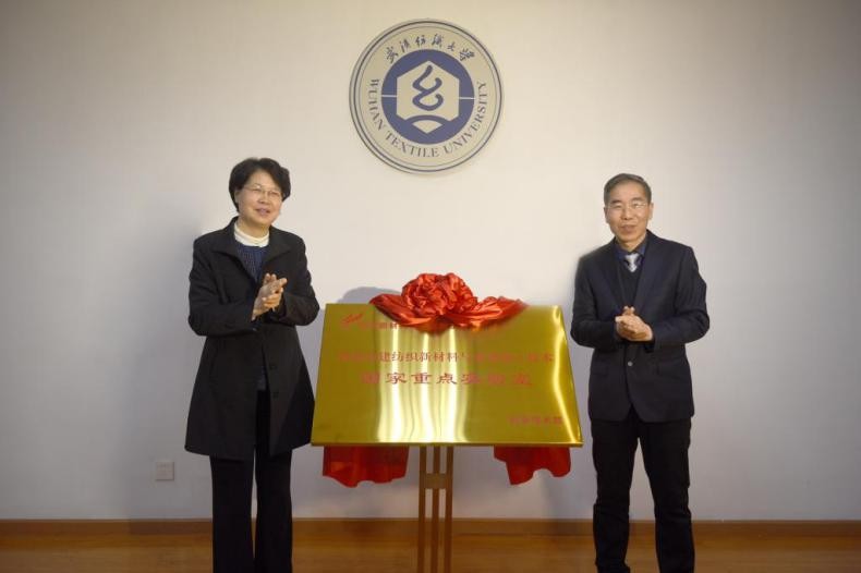 湖北省副省长到访武汉纺织大学,并为国家重点实验室揭牌
