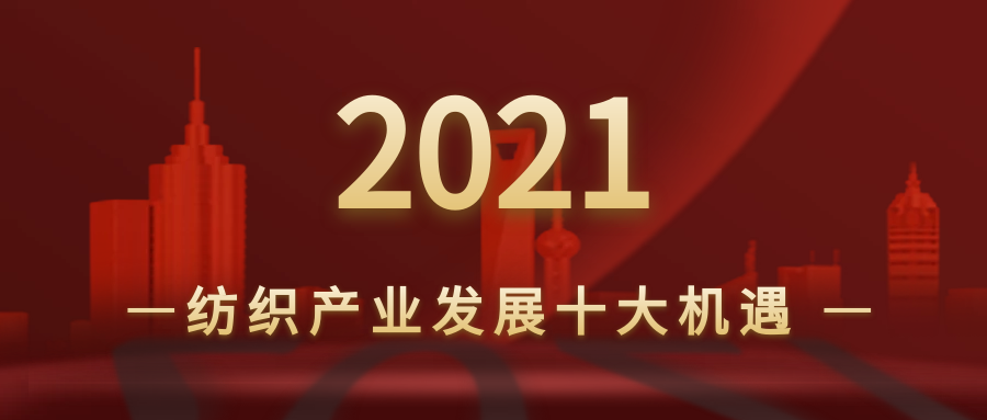 年度特稿 | 如何用好宝贵的时间窗口?且看纺织产业2021发展十大机遇
