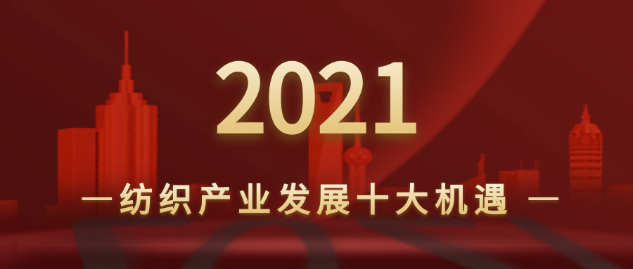 年度特稿 | 如何用好宝贵的时间窗口？且看纺织产业2021发展十大机遇