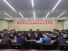 九江市纺织服装产业发展座谈会召开
