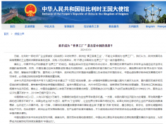 比利时一纺织企业主称“不能让中国成为世界工