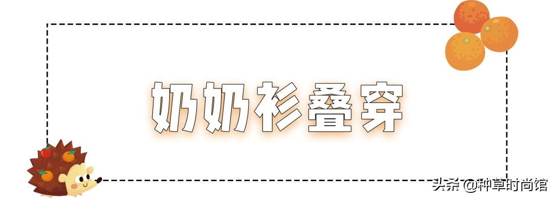 “奶奶风”针织衫正流行,怎么搭都好看
