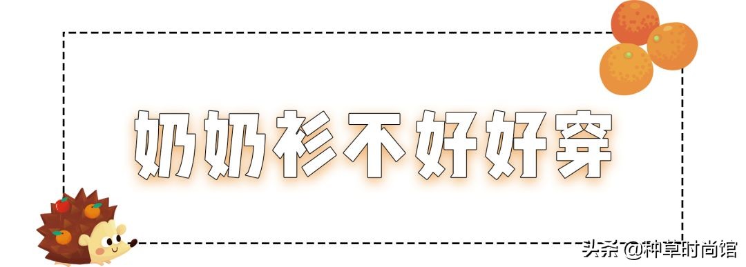 “奶奶风”针织衫正流行,怎么搭都好看