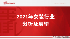 苏州维杰纺织：最新2021女装行业分析报告，市场
