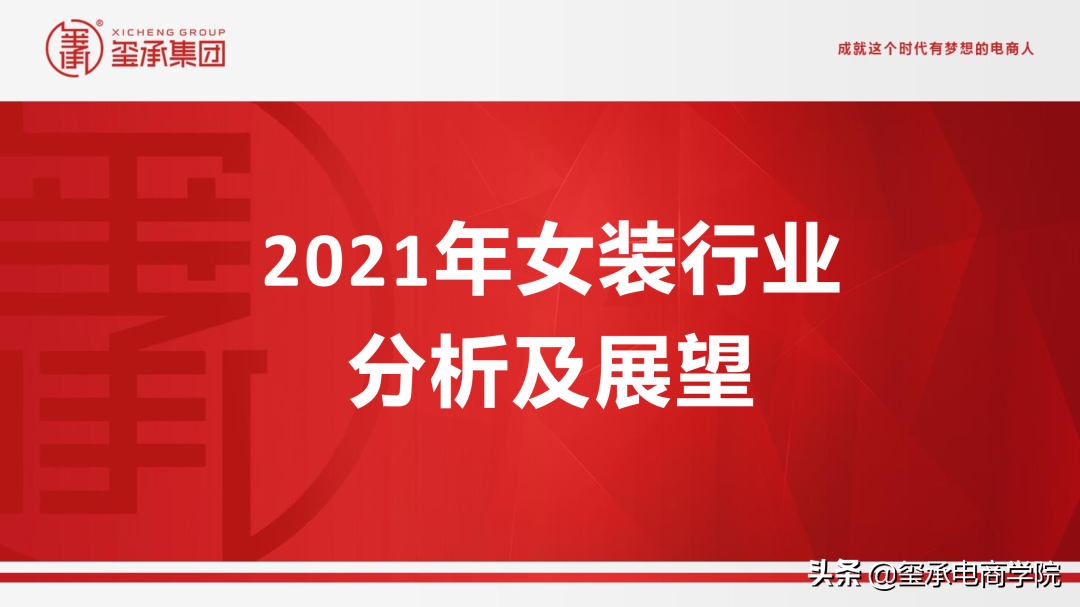 最新2021女装行业分析报告:市场数据秘密;品牌趋势 |玺承