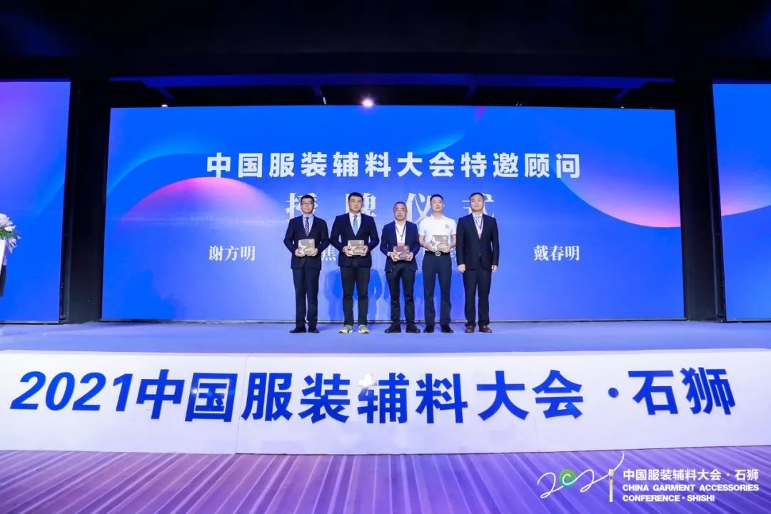 纺织头条 | 小辅料演绎大精彩!2021中国服装辅料大会·石狮论坛在石狮召开
