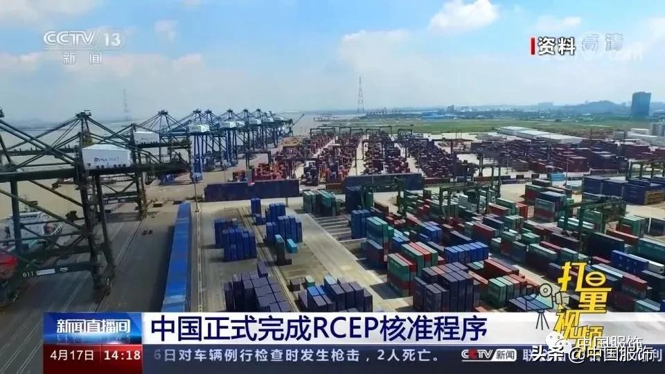 中国率先完成RCEP核准程序,纺织服装行业将迎利好