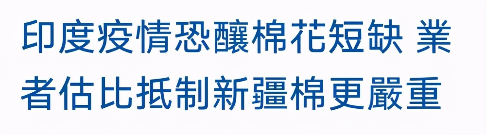 纺织板块叕涨了!印度疫情冲击棉花产业链,阿迪在华销售额腰斩