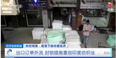苏州维杰纺织：印度大量纺织订单被取消，迎来史上最“无情”的撤单
