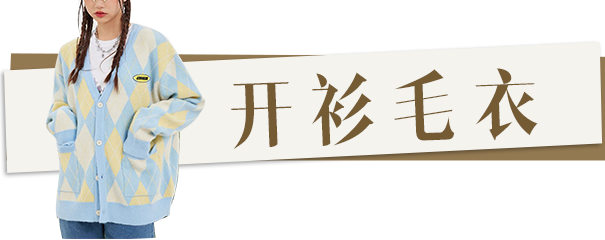 是时候穿毛衣了!今年流行这几款,保暖又好看