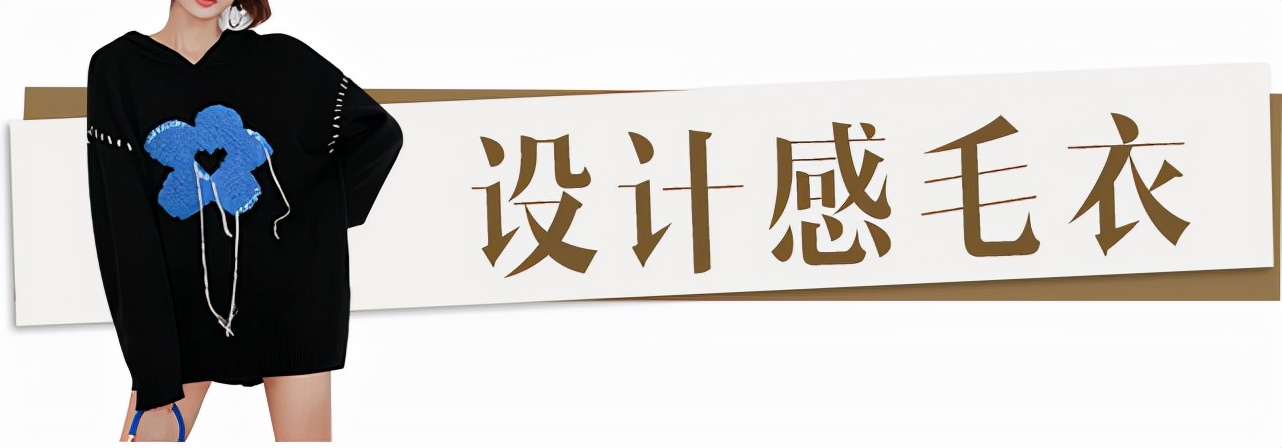 是时候穿毛衣了!今年流行这几款,保暖又好看