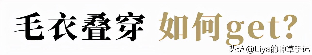 毛衣 + 毛衣,毛衣 + 衬衫,太好看