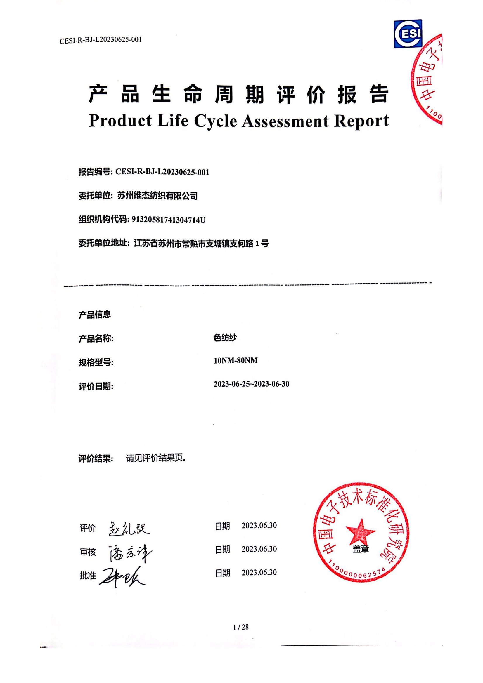苏州维杰纺织有限公司-LCA产品生命周期评价报告